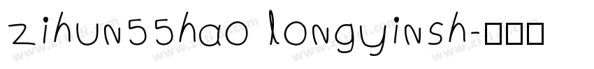 zihun55hao longyinsh字体转换